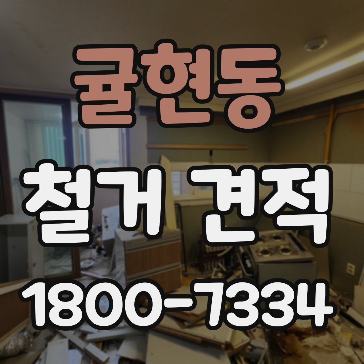 귤현동 철거 견적 비교할 때 놓치기 쉬운 점