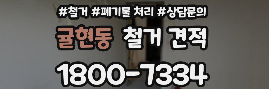 귤현동 철거 견적