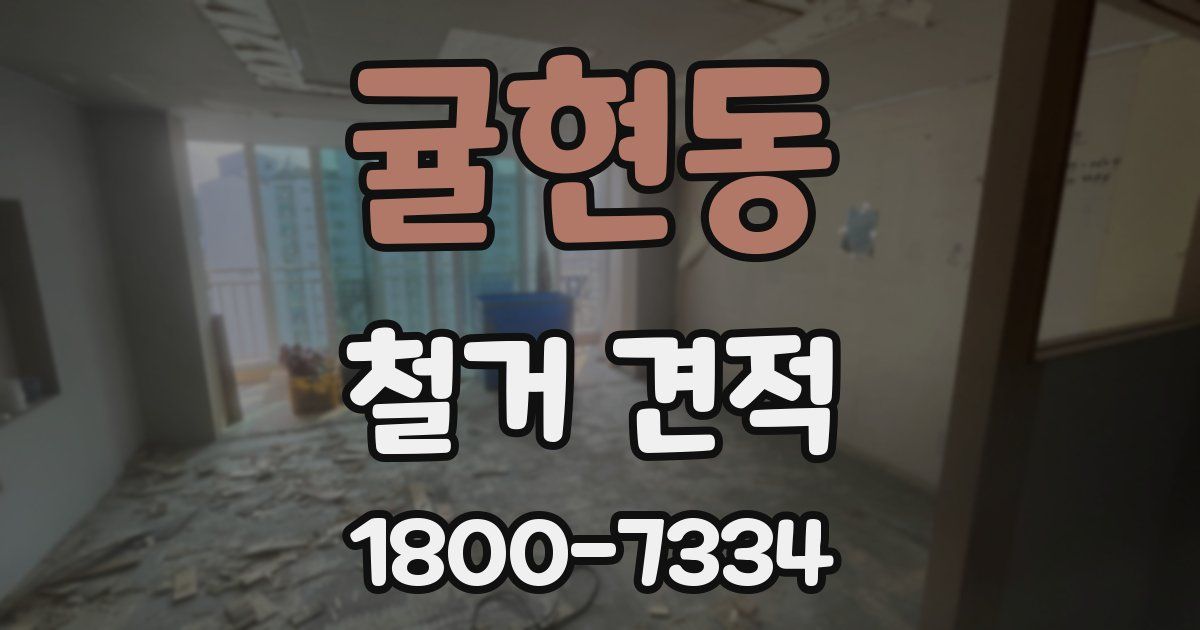 귤현동 철거 견적