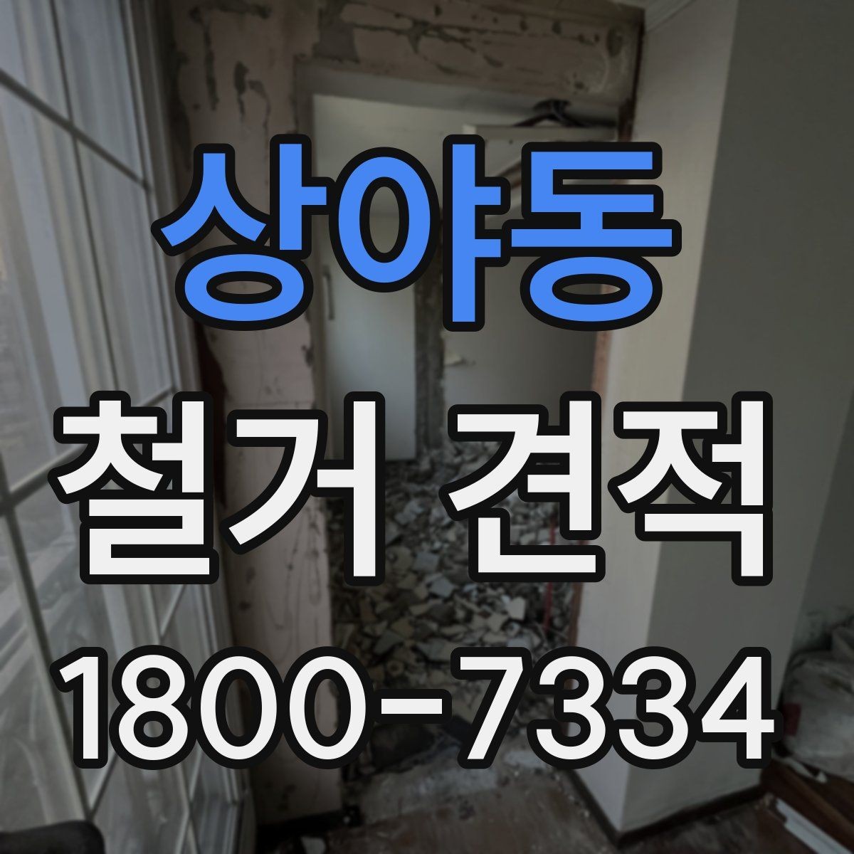 상야동 철거 견적 상담 전 알아두면 좋은 현장 특성