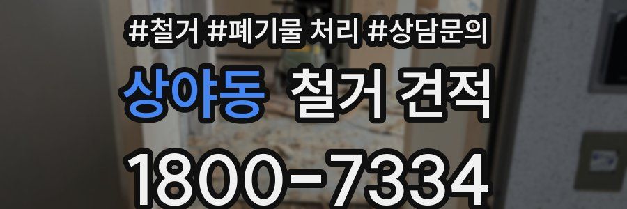 상야동 철거 견적