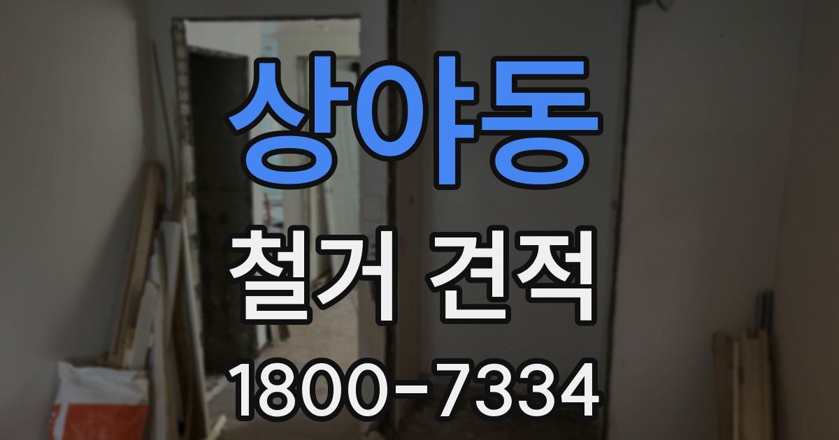 상야동 철거 견적