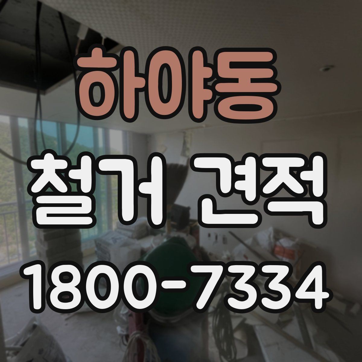 하야동 철거 견적 비교 후 최종 결정 기준