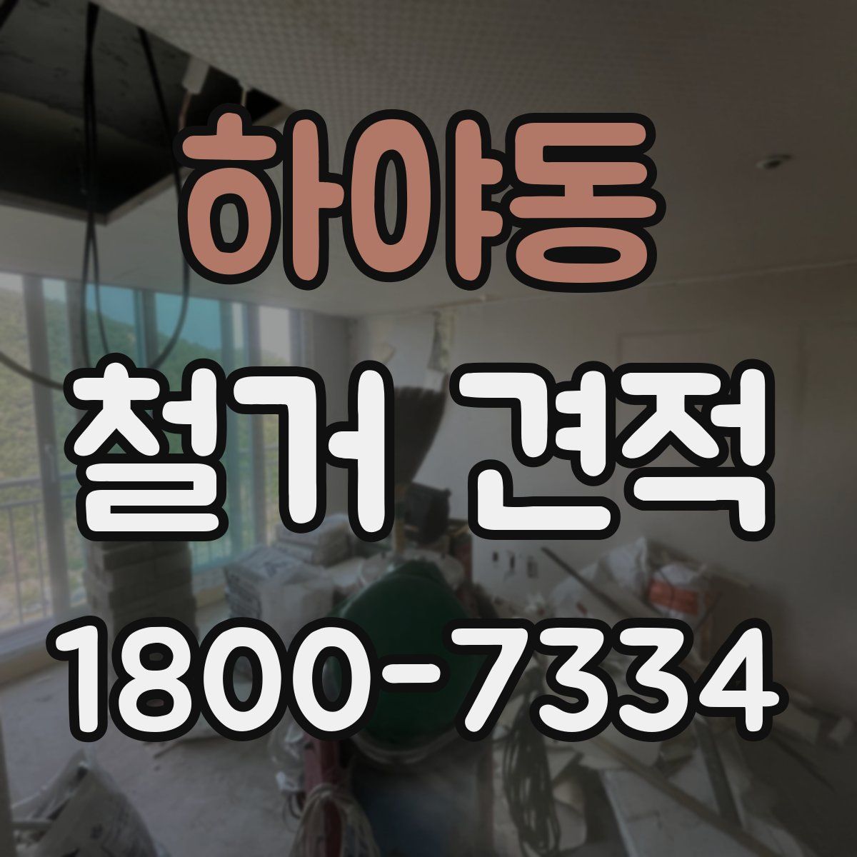 하야동 철거 견적
