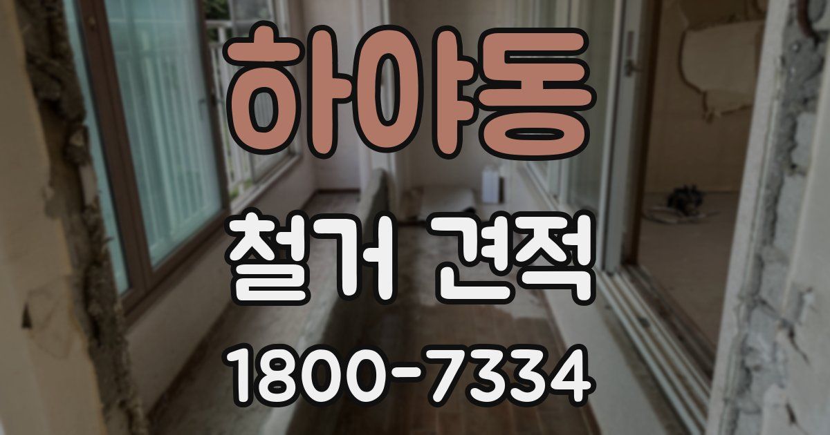 하야동 철거 견적