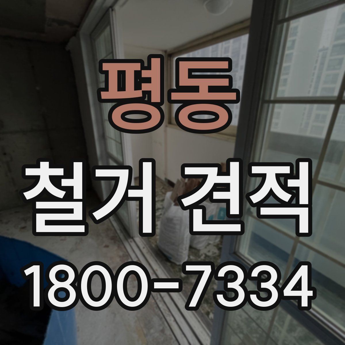 평동 철거 견적 안내받을 때 주의할 표현