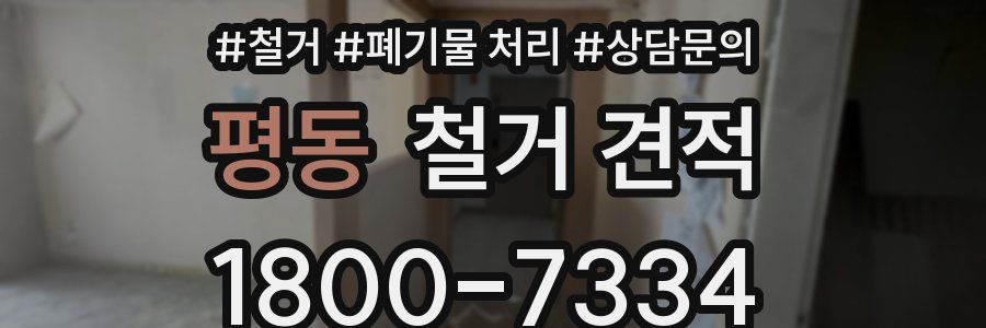 평동 철거 견적