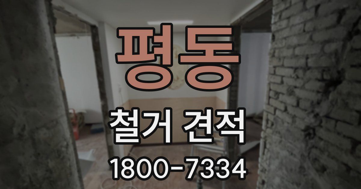 평동 철거 견적