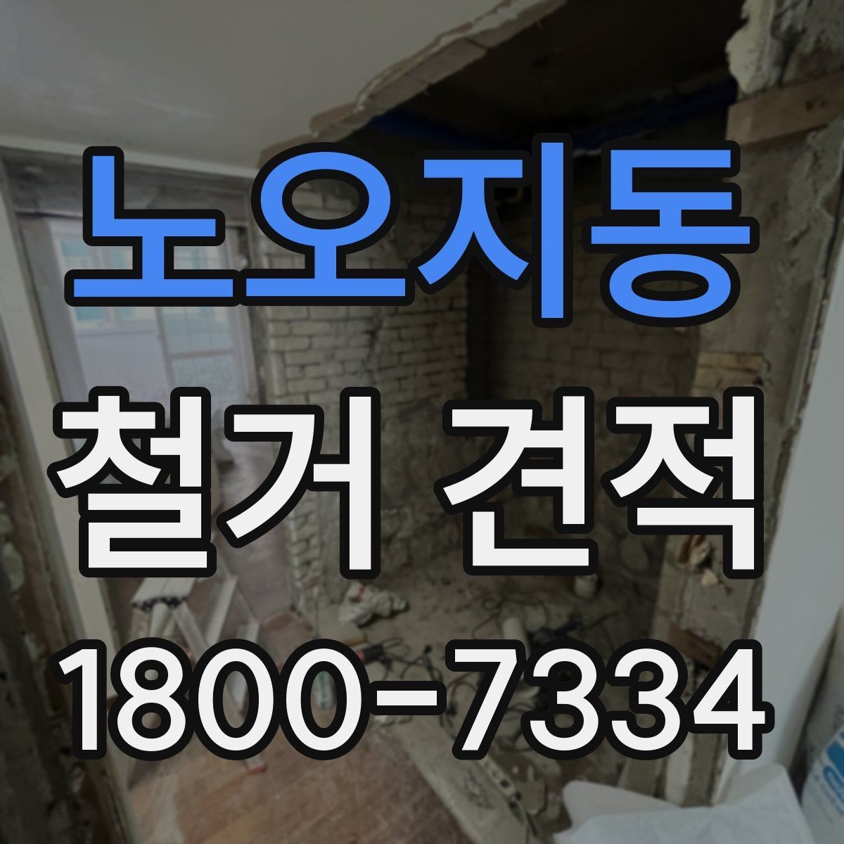 노오지동 철거 견적 비교 전에 알아둘 기준
