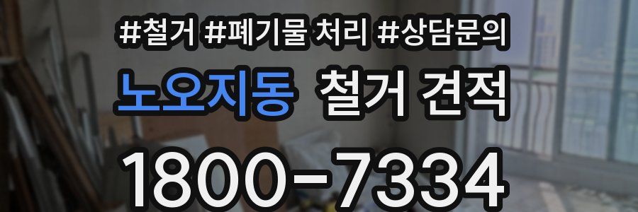 노오지동 철거 견적