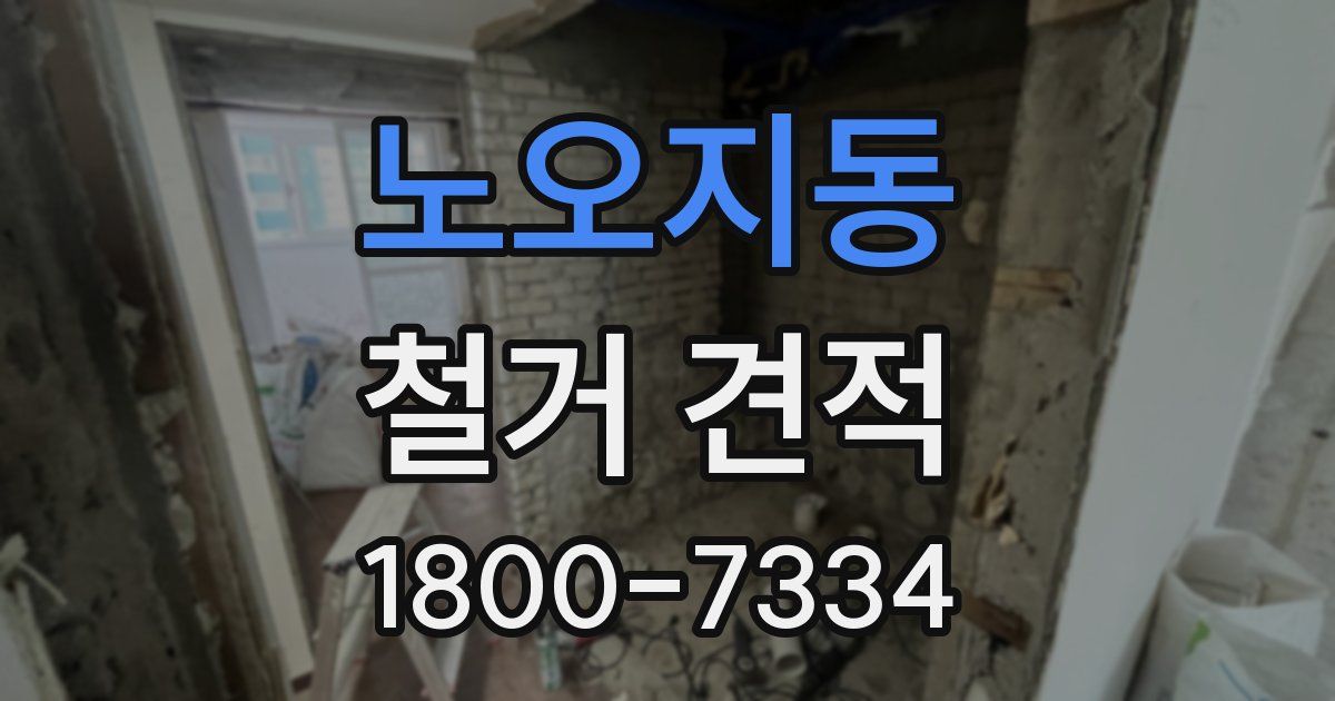 노오지동 철거 견적