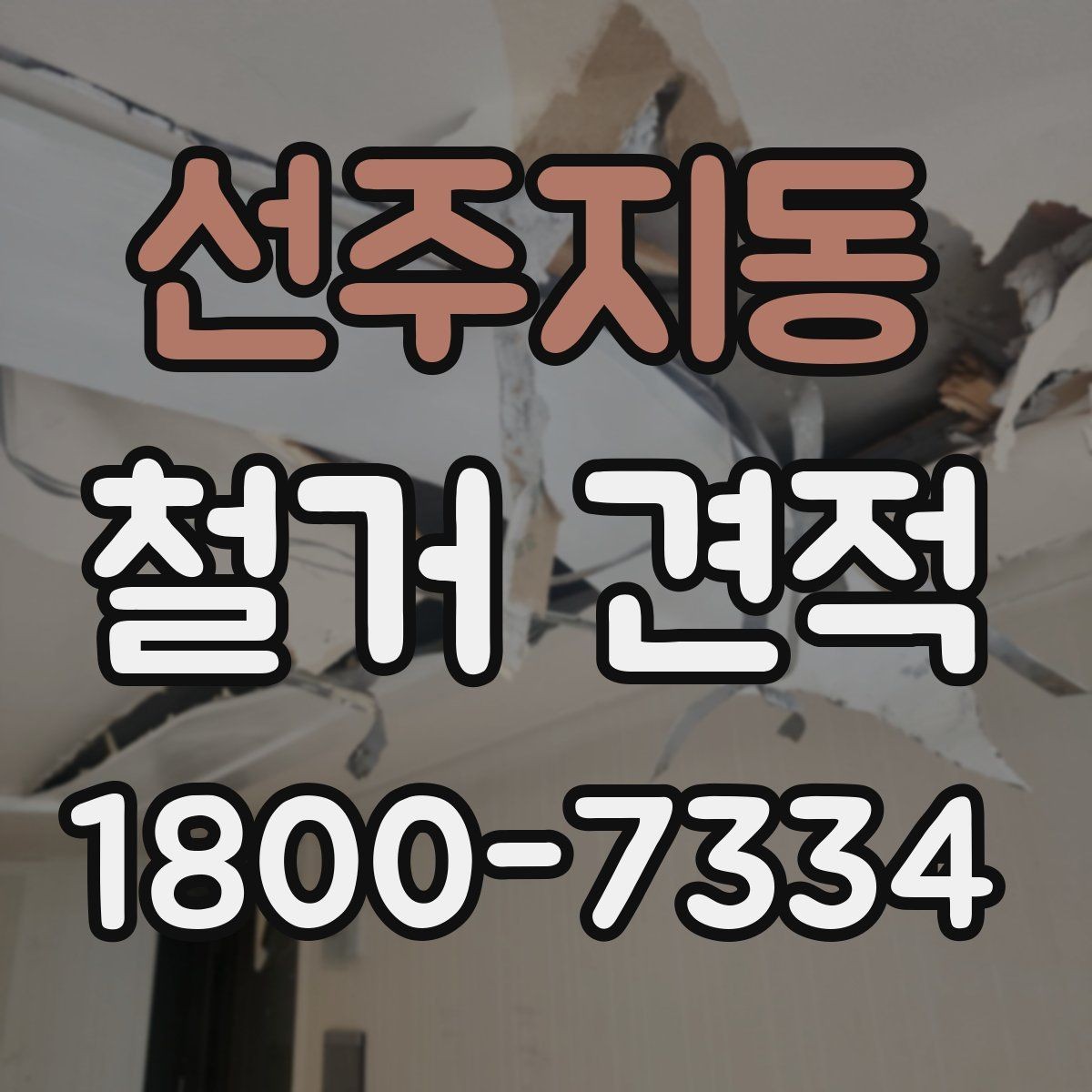 선주지동 철거 견적 문의 전에 정리해두면 좋은 사항