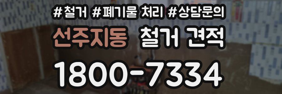 선주지동 철거 견적