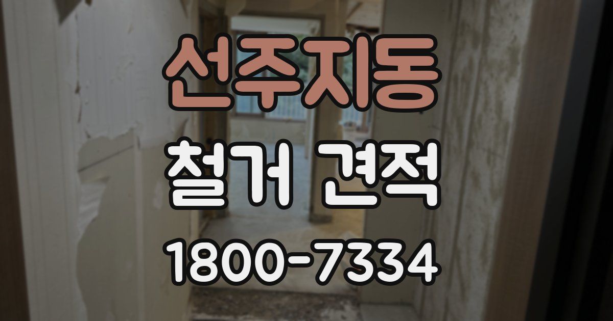 선주지동 철거 견적