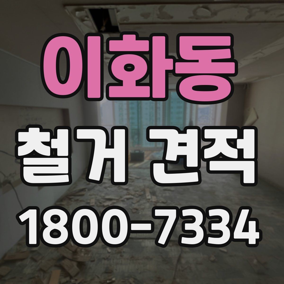 이화동 철거 견적 비교 시 놓치기 쉬운 포인트