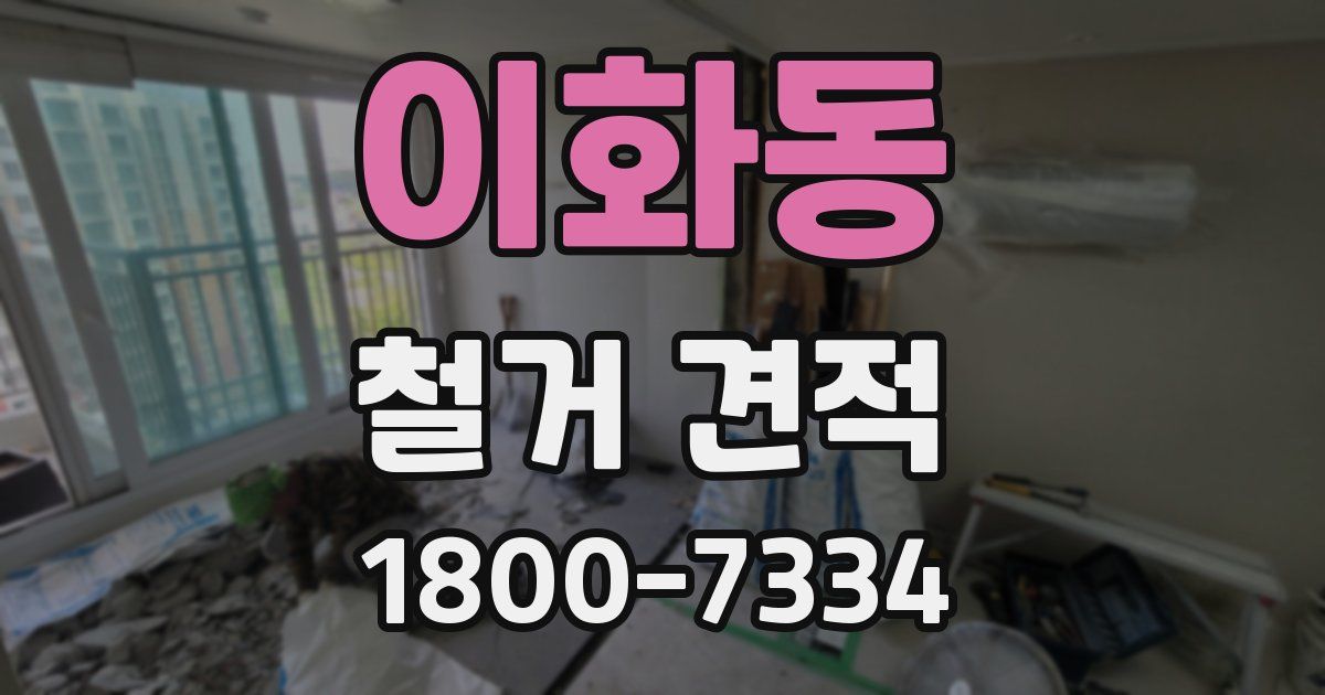 이화동 철거 견적