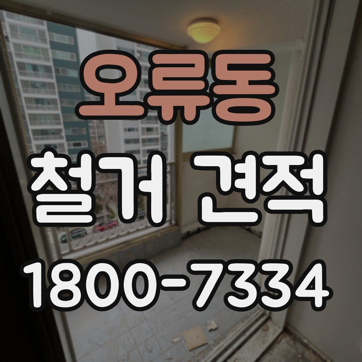 오류동 철거 견적 문의 시 자주 발생하는 실수