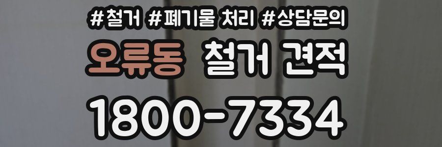 오류동 철거 견적