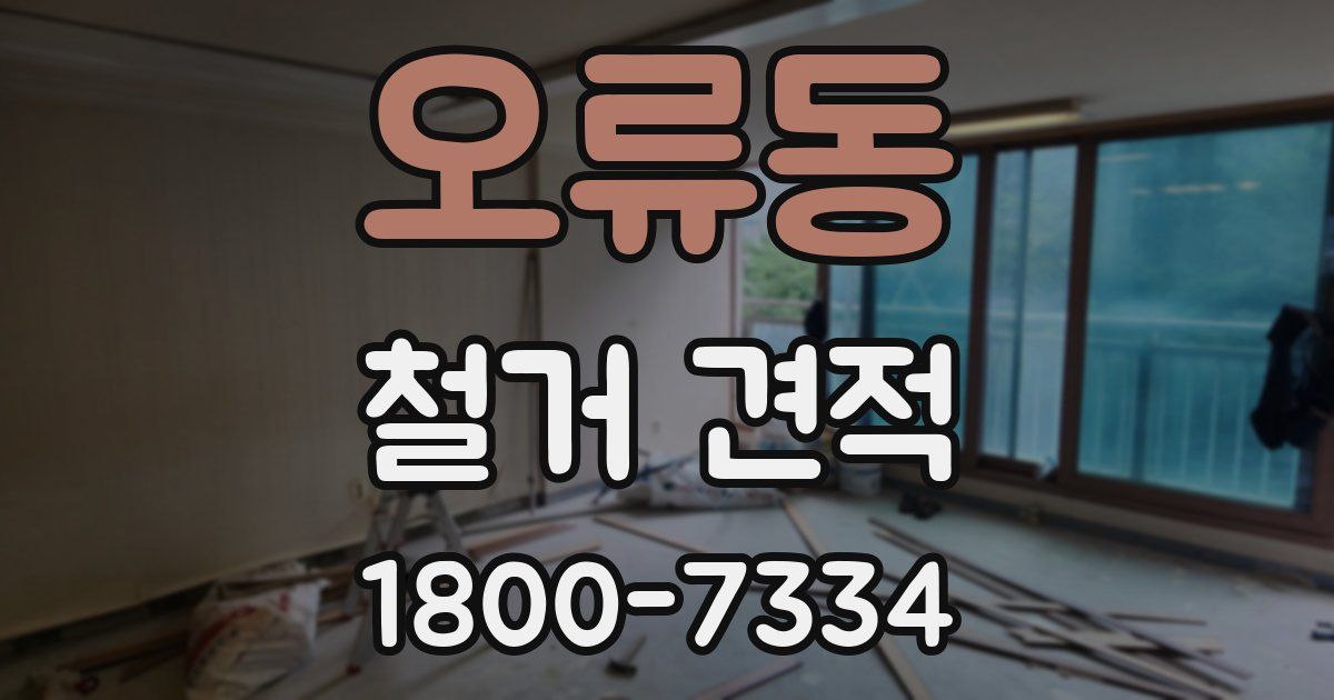 오류동 철거 견적