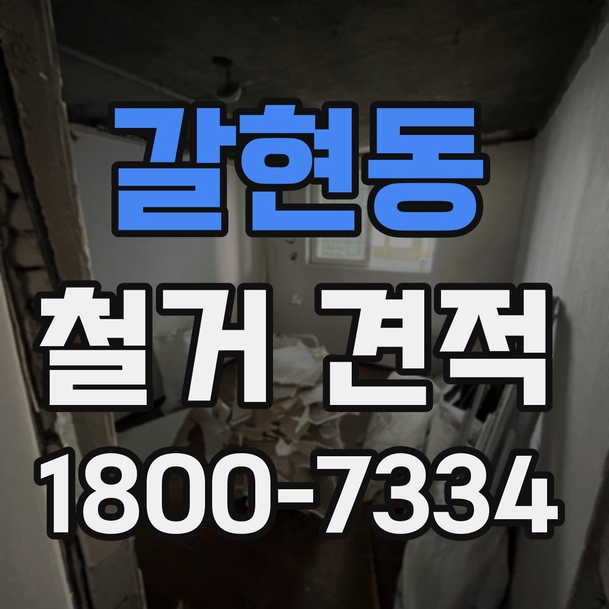 갈현동 철거 견적 산정에 영향을 주는 요소