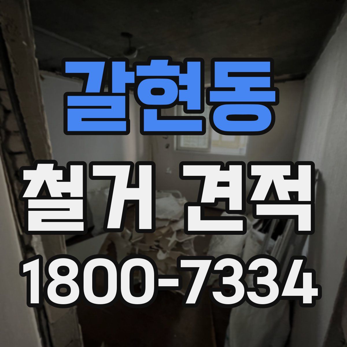 갈현동 철거 견적