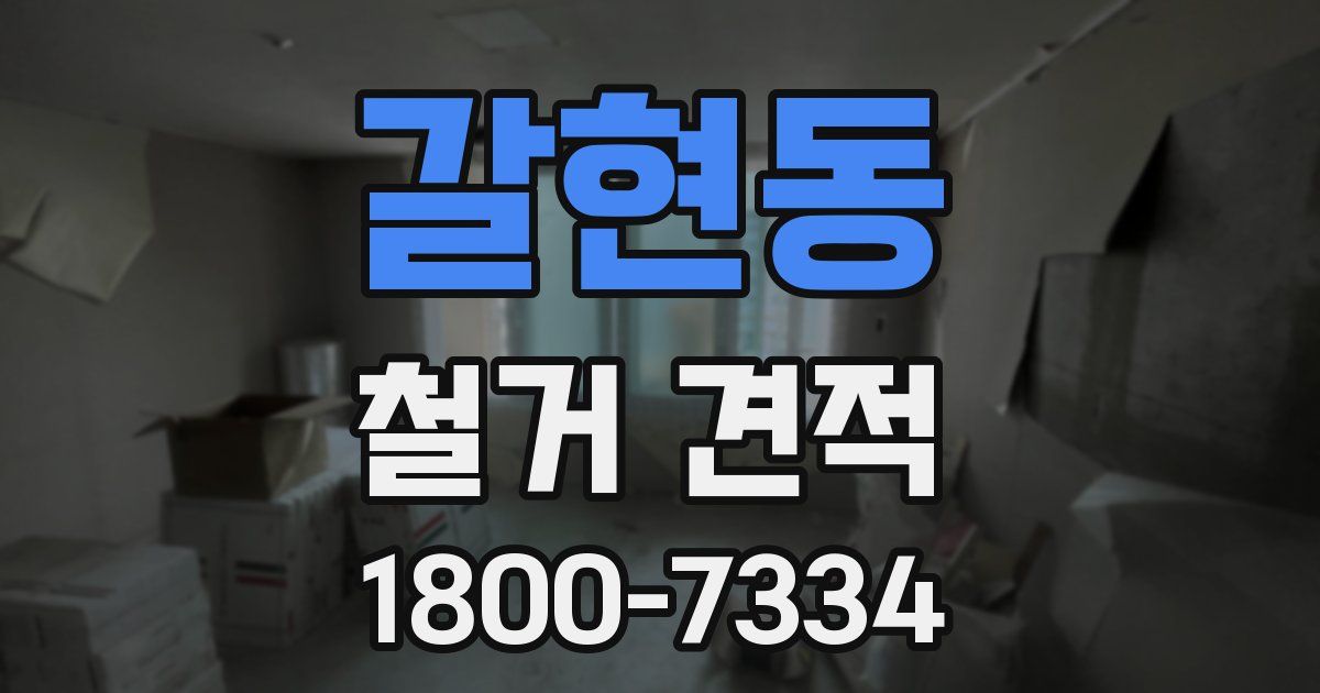 갈현동 철거 견적