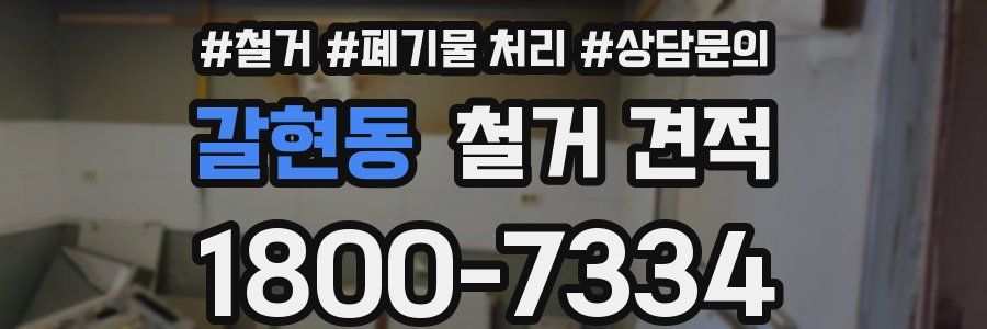 갈현동 철거 견적