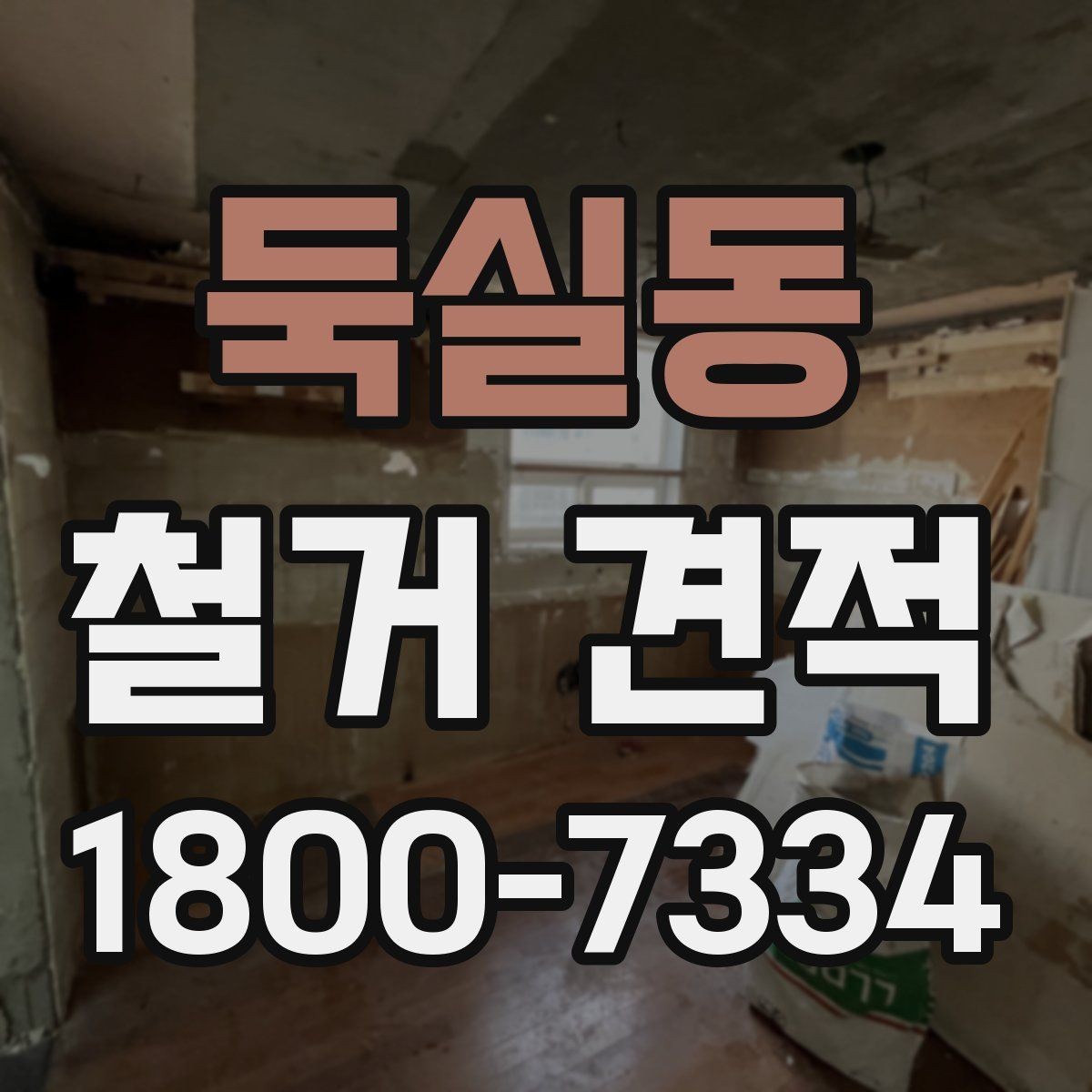 둑실동 철거 견적 상담에서 자주 묻는 질문