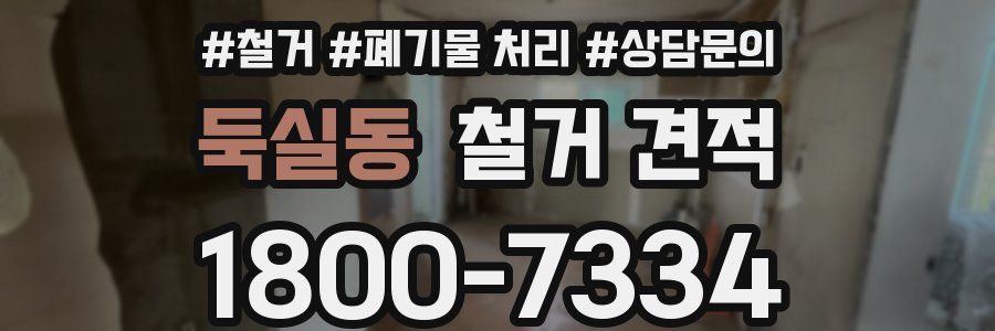 둑실동 철거 견적