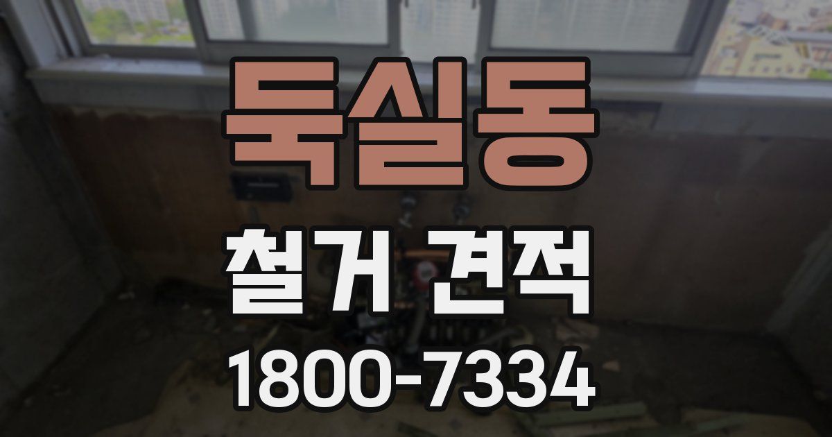 둑실동 철거 견적
