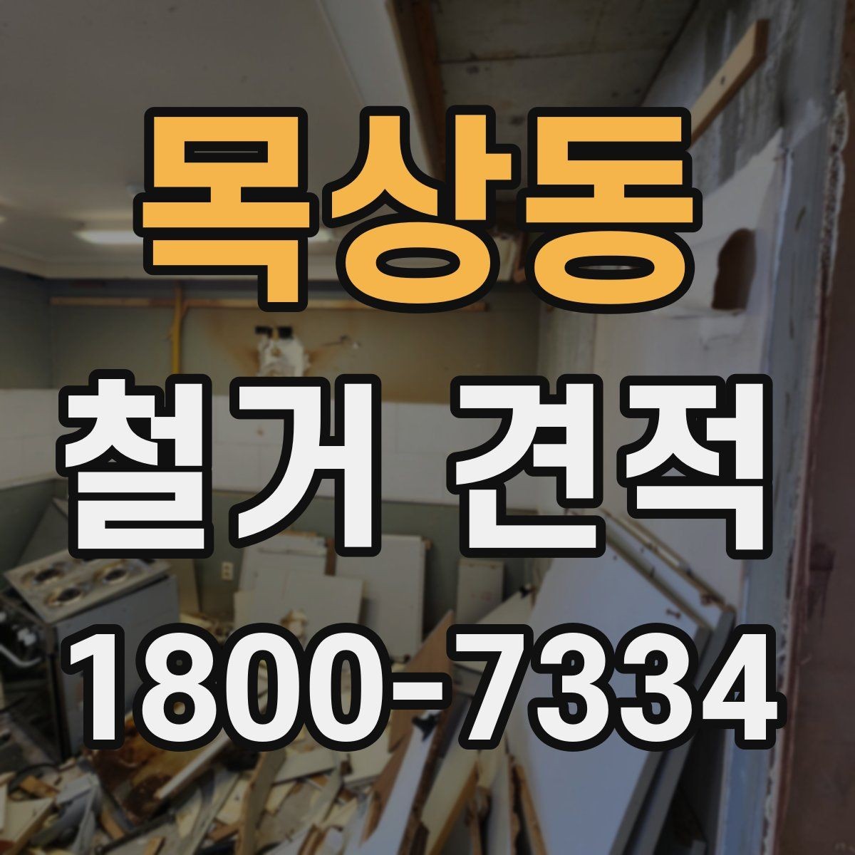 목상동 철거 견적 확인 시 계약서와 맞춰볼 부분