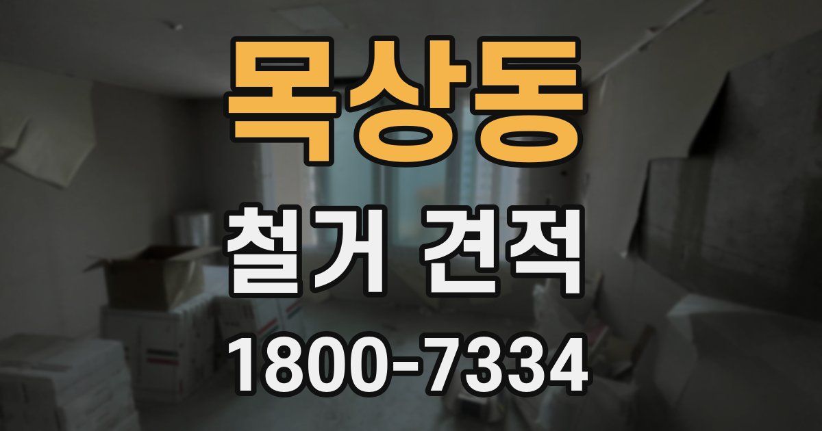 목상동 철거 견적