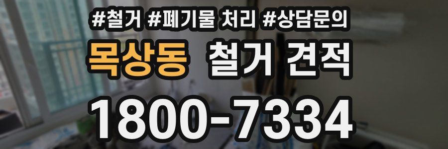 목상동 철거 견적