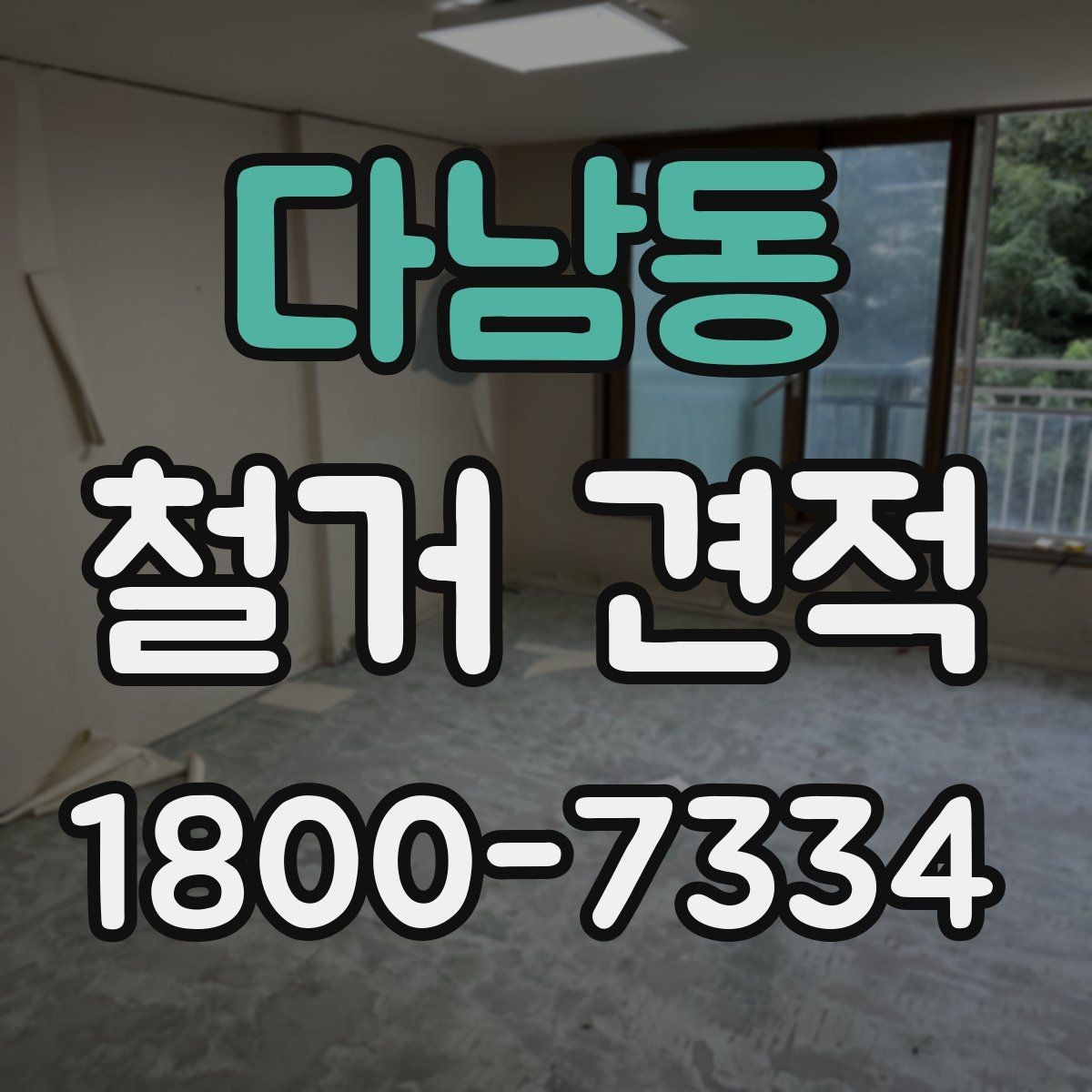 다남동 철거 견적 차이를 만드는 조건들