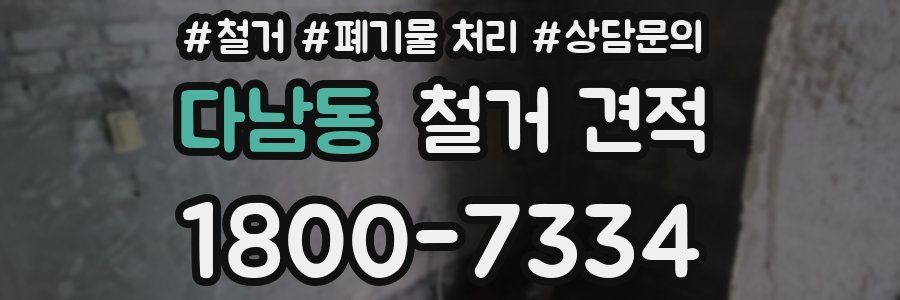 다남동 철거 견적