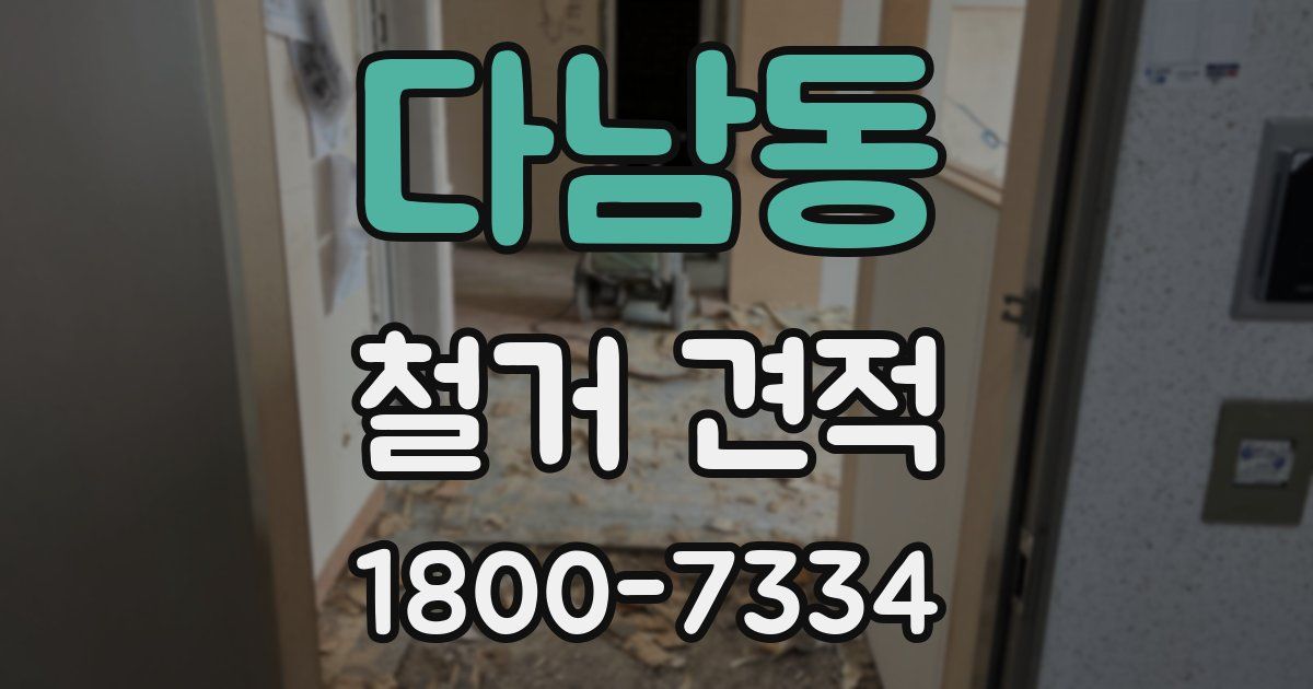 다남동 철거 견적