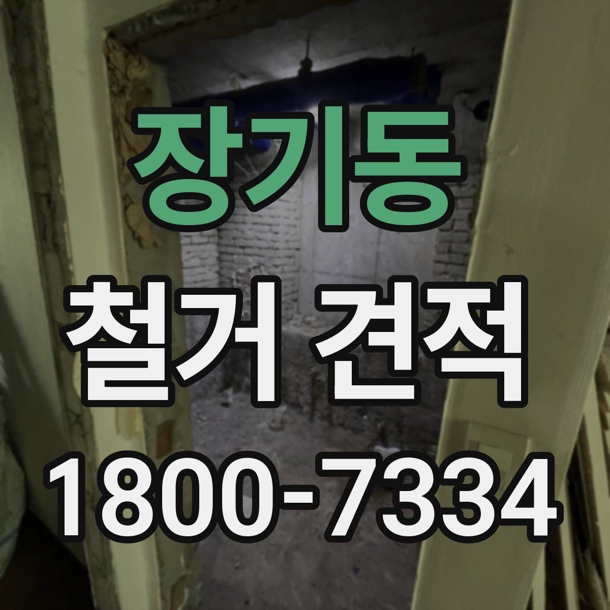 장기동 철거 견적 산정에 포함되는 준비 작업