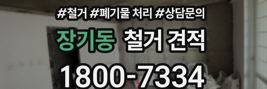 장기동 철거 견적