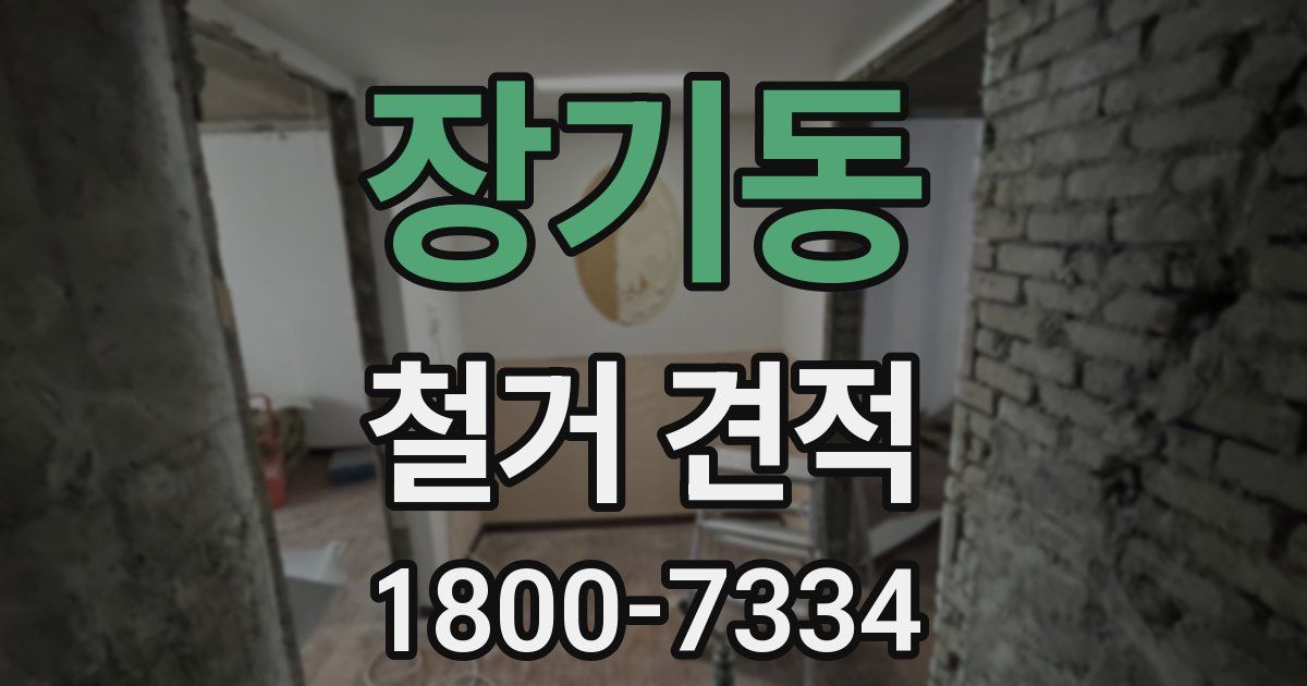 장기동 철거 견적