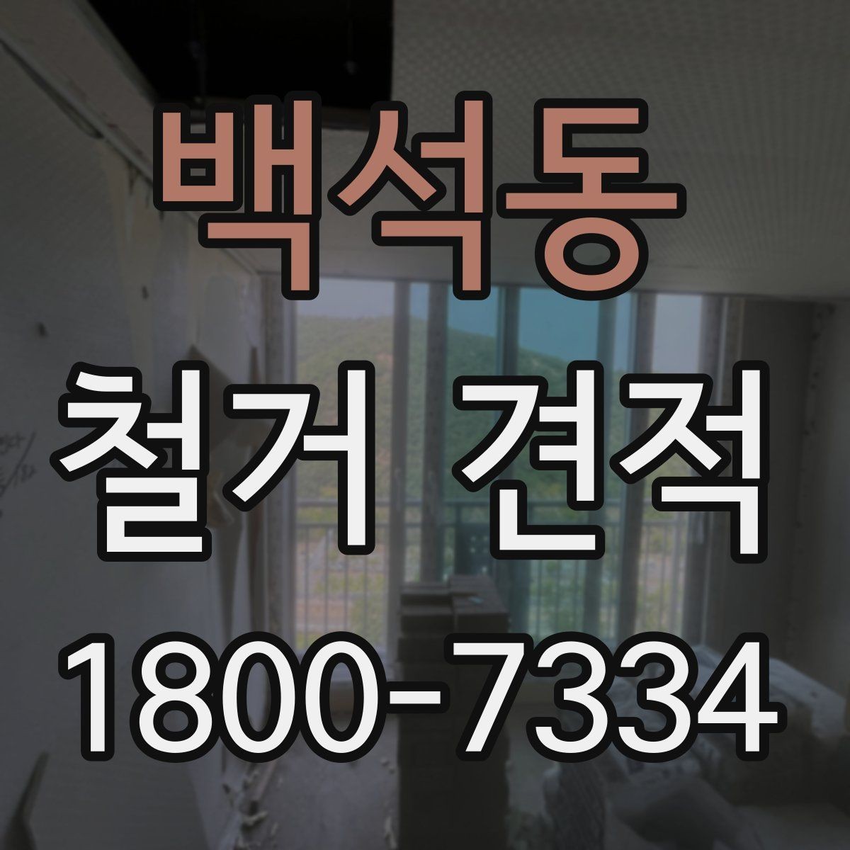 백석동 철거 견적 받는 순서와 진행 방식