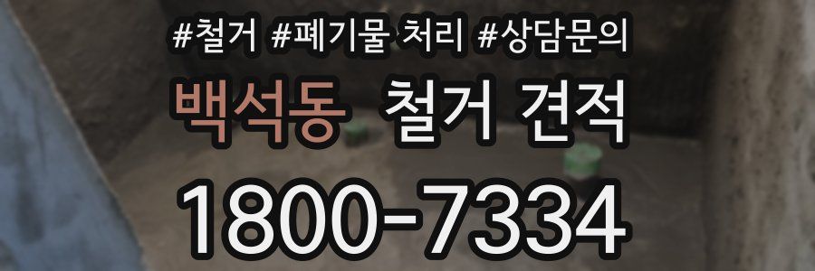 백석동 철거 견적
