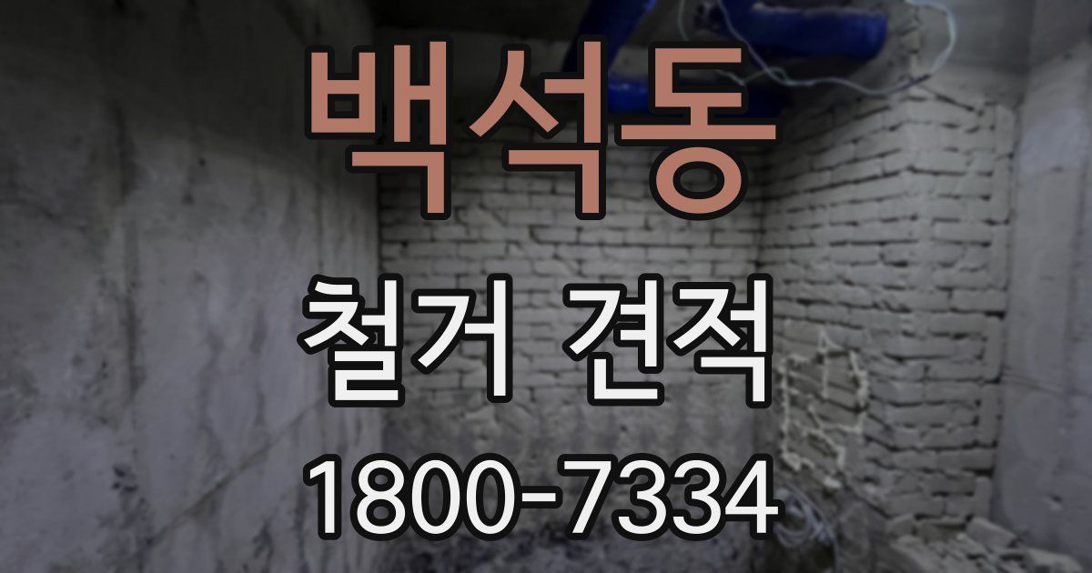 백석동 철거 견적