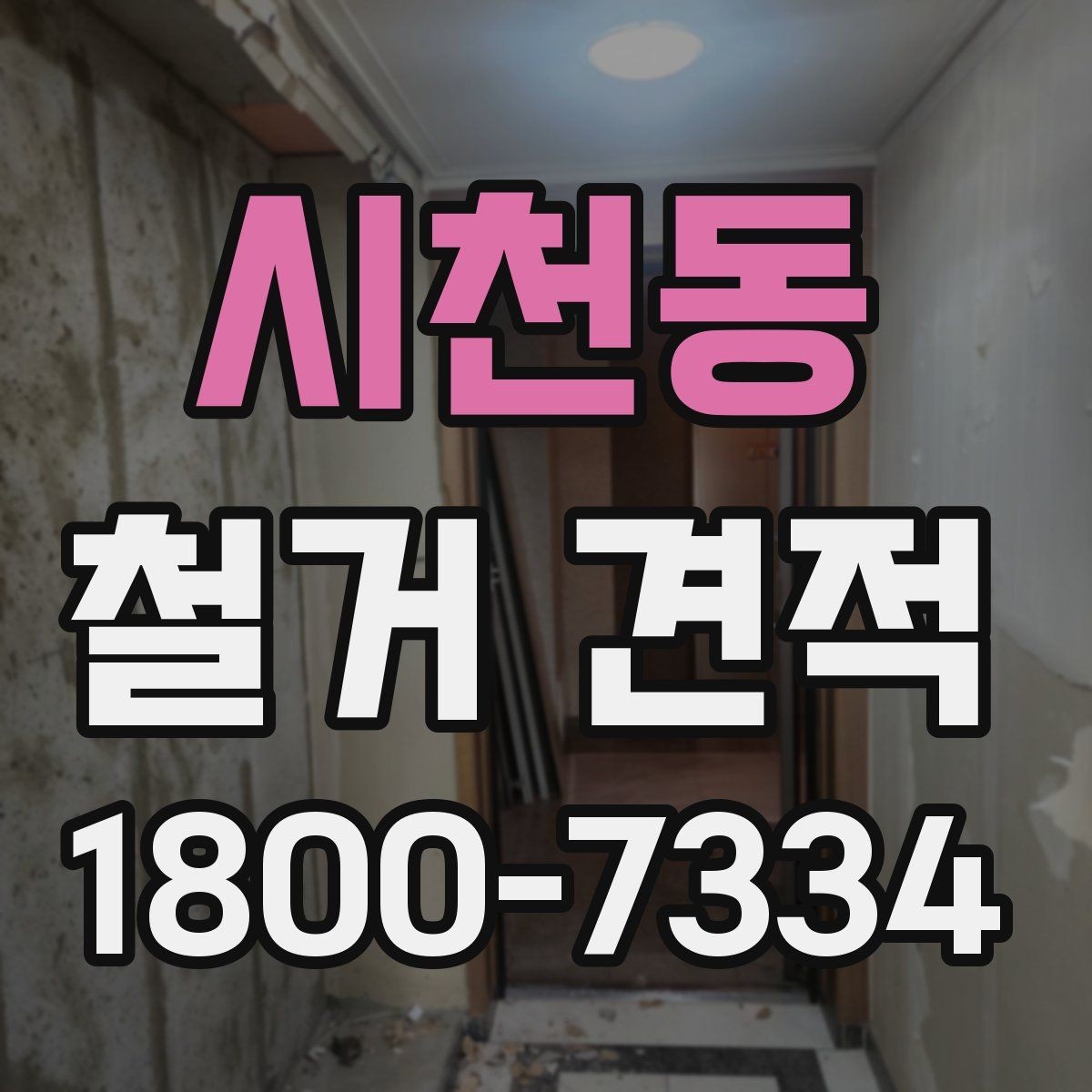 시천동 철거 견적 문의 시 필요한 정보