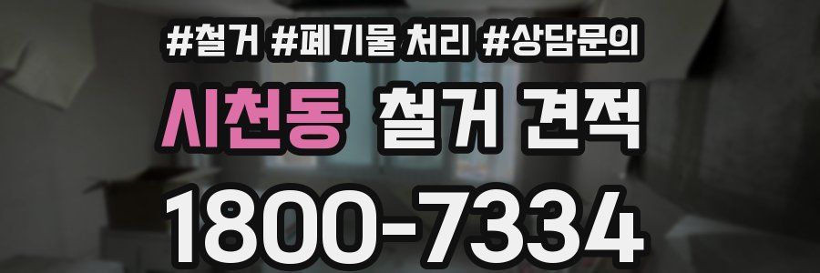시천동 철거 견적