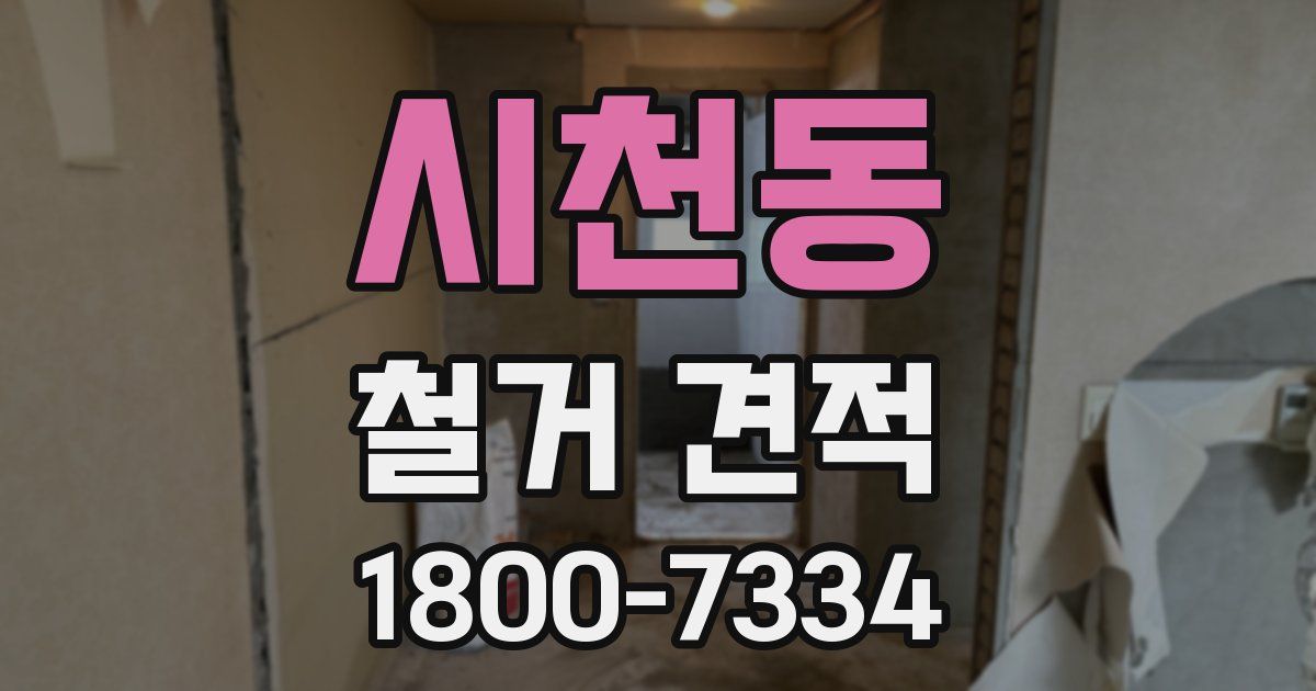 시천동 철거 견적