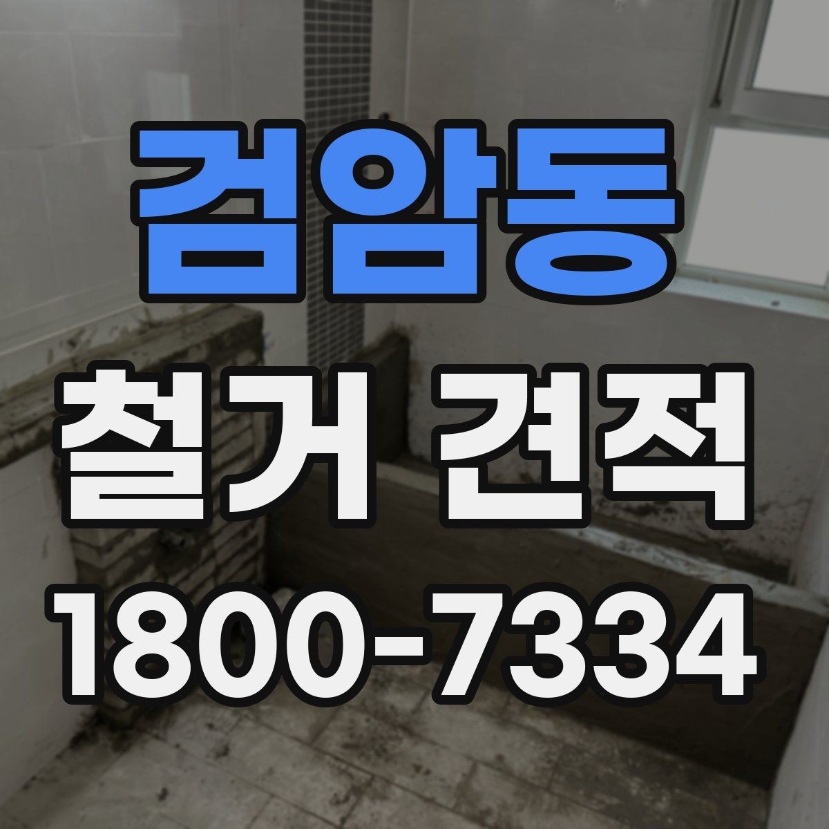 검암동 철거 견적 상담 전에 점검할 사항