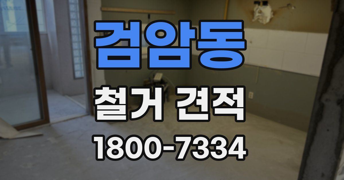 검암동 철거 견적