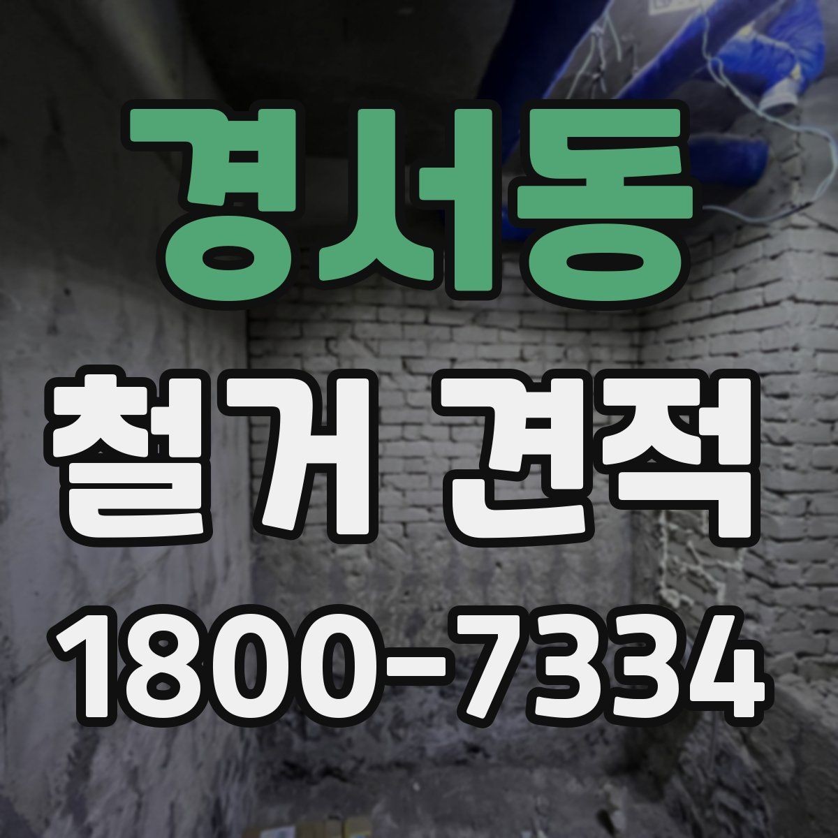 경서동 철거 견적 안내: 현장별 차이 이해하기