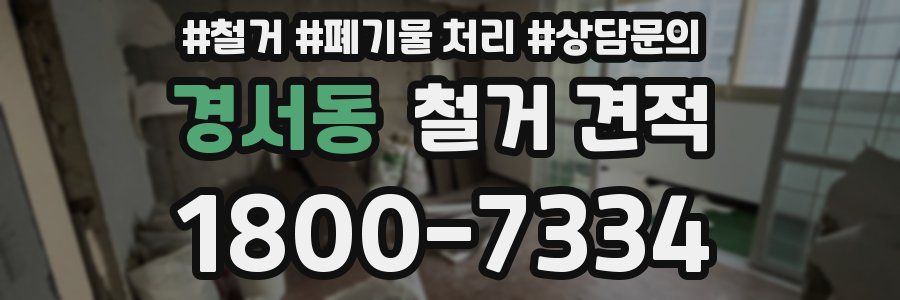 경서동 철거 견적