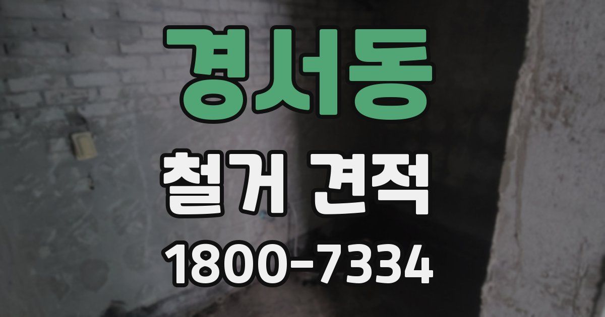 경서동 철거 견적